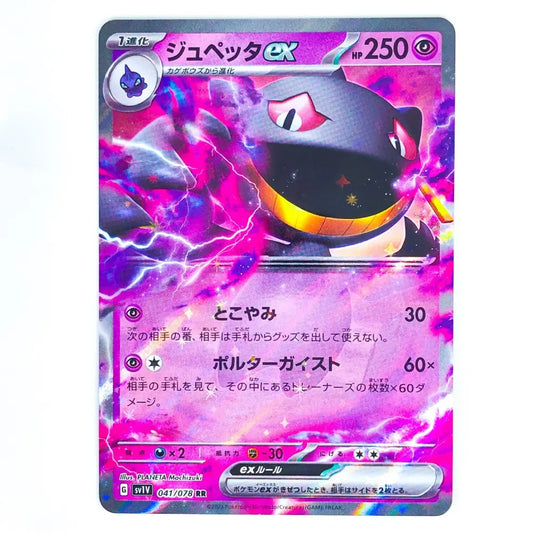 A Japanese Pokémon trading card featuring the EX form of Bellossy (ジュベッタEX) with a purple and pink energy aura, 250 HP, and Japanese text including 'どこやみ' and 'ボルターガイスト'.