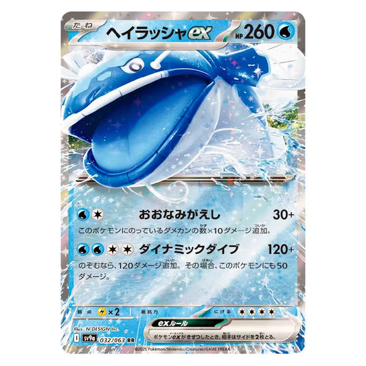A Japanese Pokémon trading card featuring Hyerashex ex, a blue whale Pokémon, with Japanese text and stats on a white background.