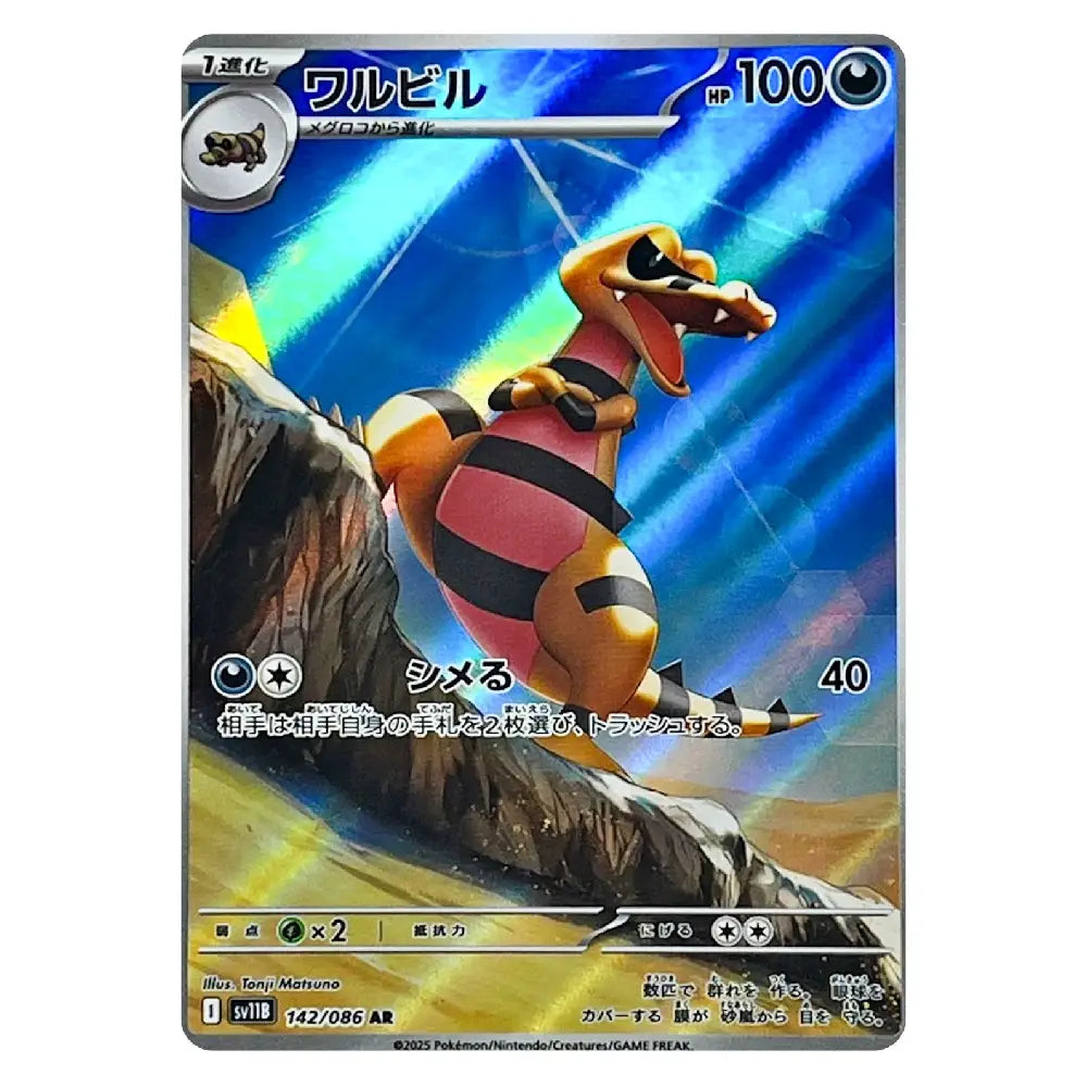A Pokémon trading card featuring the character Wulcher in Japanese, with a blue and yellow illustrated background and character artwork on a white page surround.