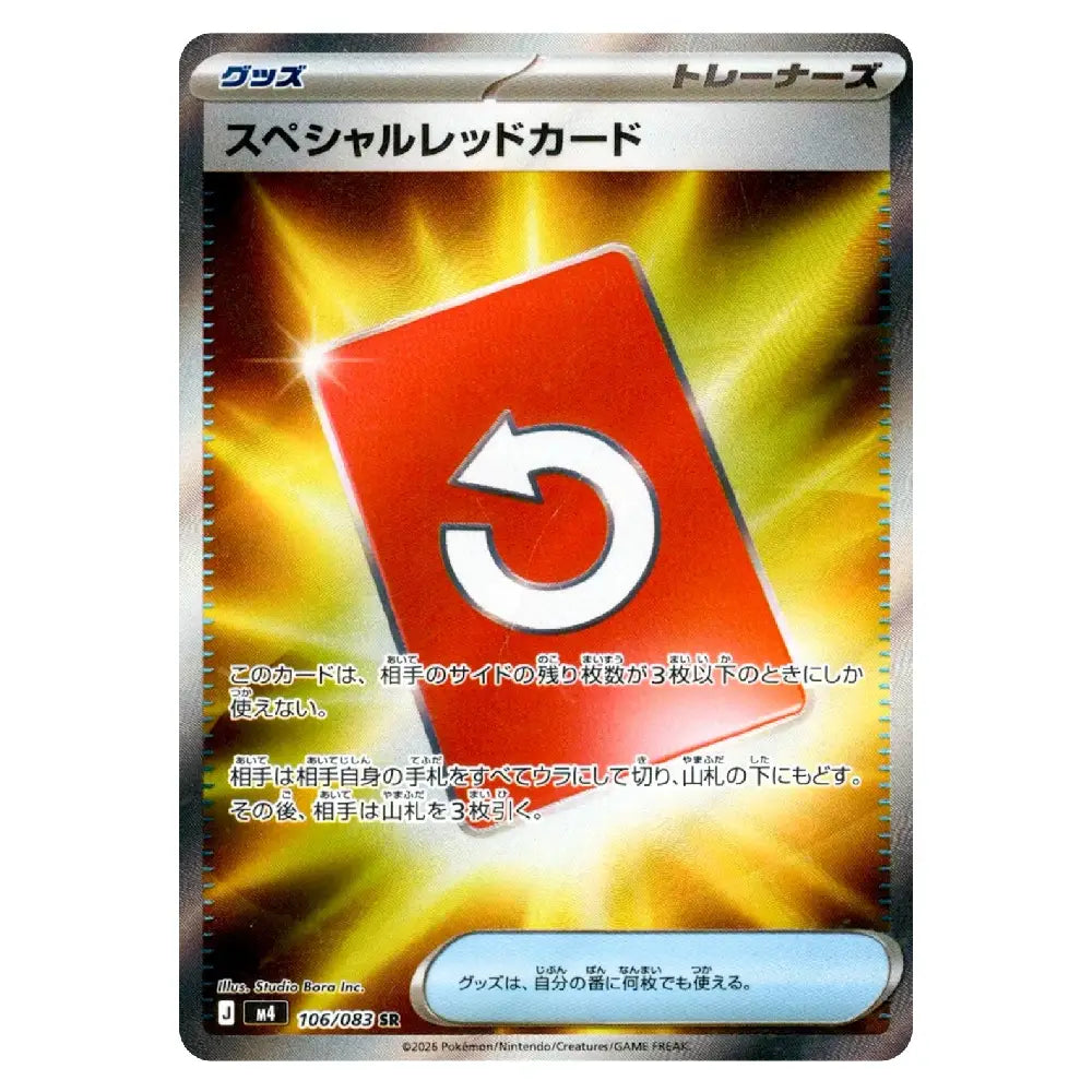 A Japanese Pokémon Trading Card Game trainer card featuring a red card with a white refresh symbol, set against a yellow and gold burst background. The card has Japanese text and is shown on a plain white background.