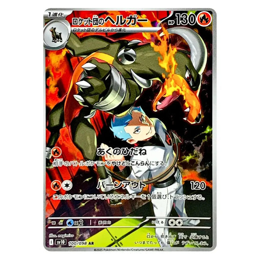 A Pokémon trading card featuring the character Rocket's Helgar in Japanese, with a fiery red and black illustration and the Pokémon logo at the top.